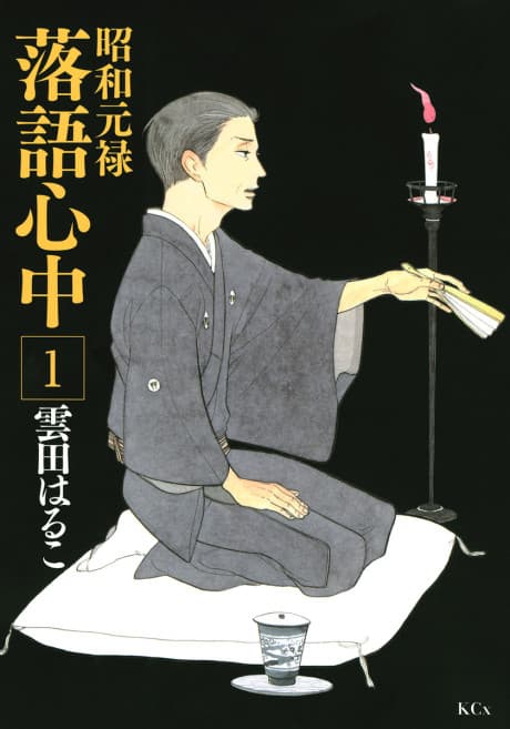 Descending Stories: Showa Genroku Rakugo Shinju cover