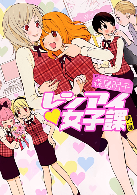Renai♥Joshika cover