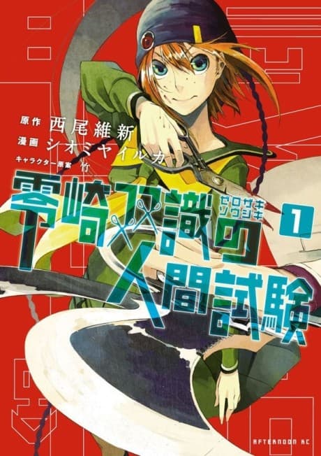 Zerozaki Soushiki no Ningen Shiken cover