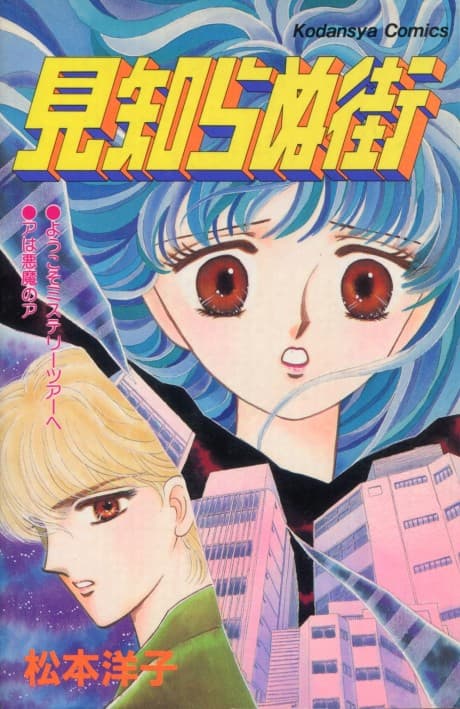 Mishiranu Machi cover