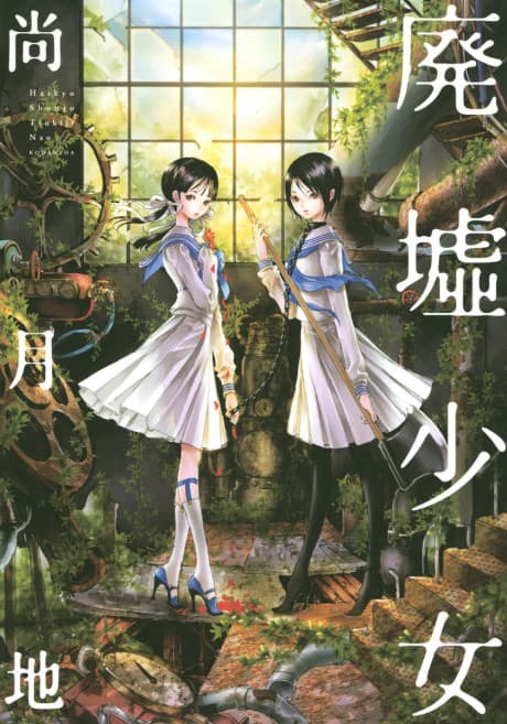 Haikyo Shoujo cover