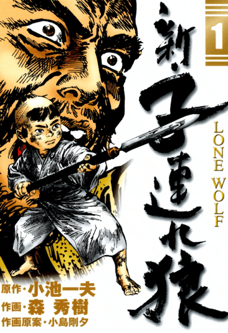 New Lone Wolf and Cub cover