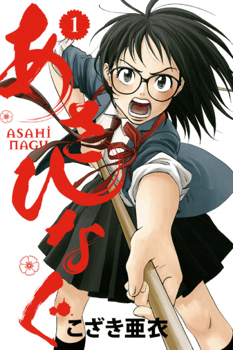 Asahinagu cover