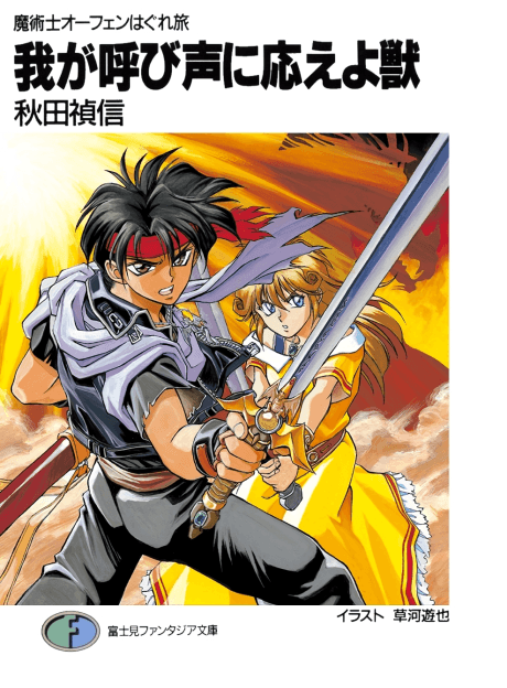 Sorcerous Stabber Orphen: The Wayward Journey cover