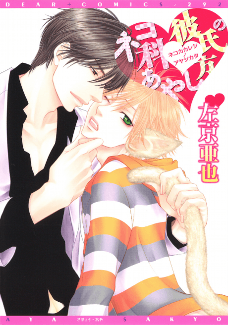 Nekoka Kareshi no Ayashikata cover