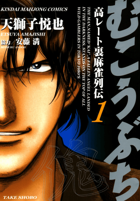 Mukoubuchi: Kou-Rate Uramahjong Retsuden cover