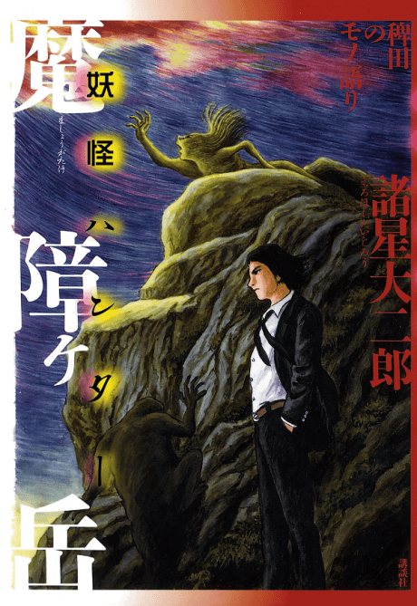 Hieda no Monogatari: Mashougatake - Youkai Hunter cover