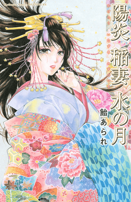 Kagerou Inazuma Mizu no Tsuki cover