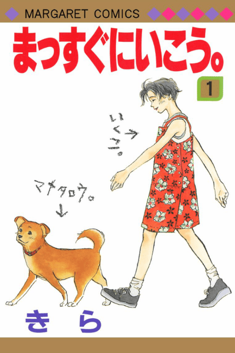 Massugu ni Ikou. cover