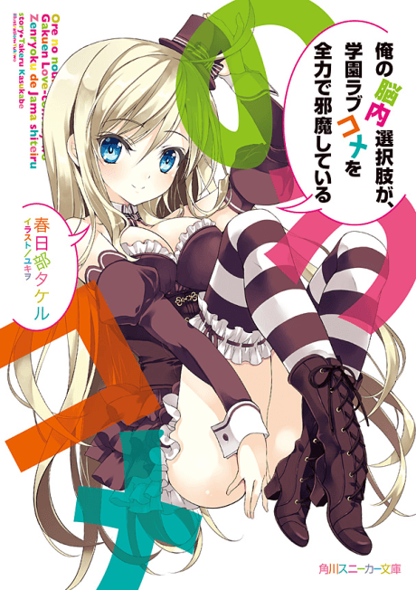 Ore no Nounai Sentakushi ga, Gakuen LoveCome wo Zenryoku de Jama Shiteiru cover