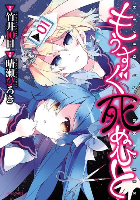 Mousugu Shinu Hito cover