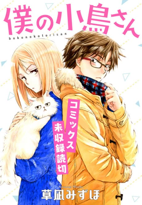 Boku no Kotori-san cover