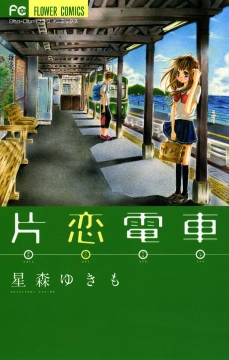 Katakoi Densha cover