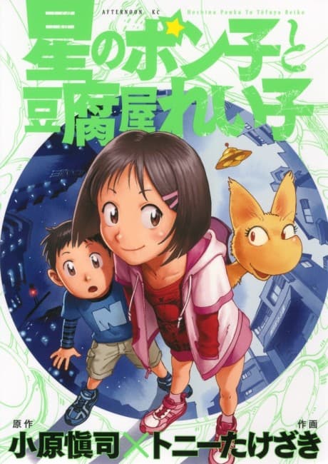 Hoshi no Ponko to Toufuya Reiko cover