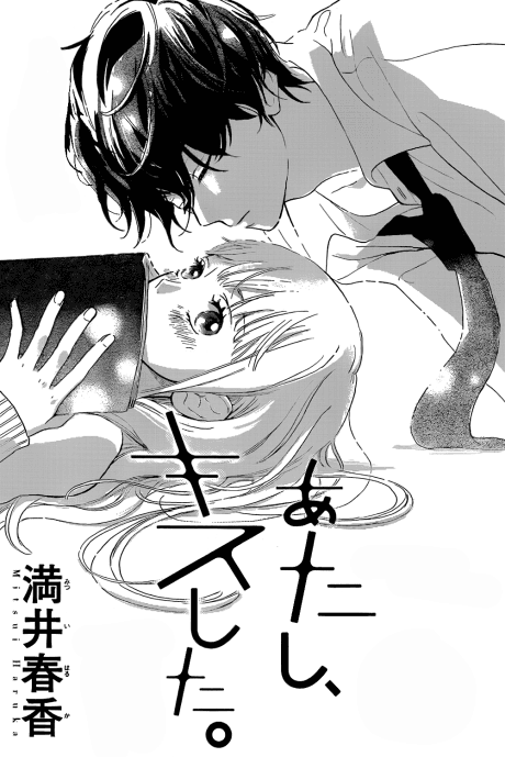 Atashi, Kiss Shita. cover