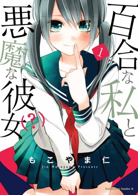 Yuri na Watashi to Akuma na Kanojo (?) cover