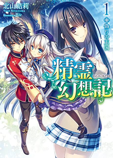 Seirei Gensouki: Spirit Chronicles cover