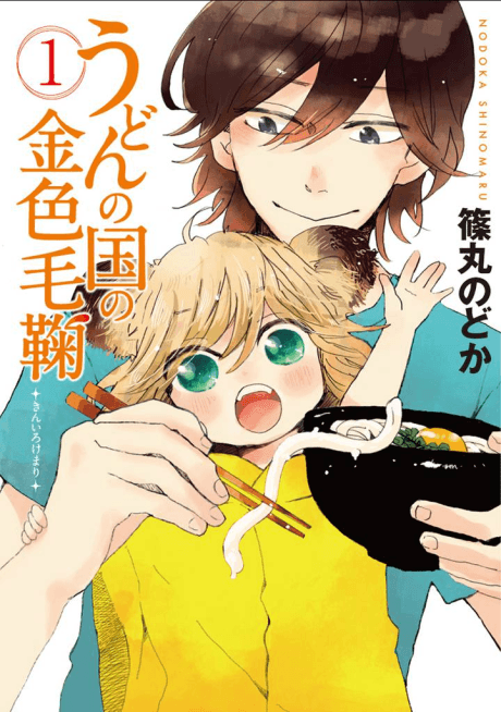 Udon no Kuni no Kiniro Kemari cover