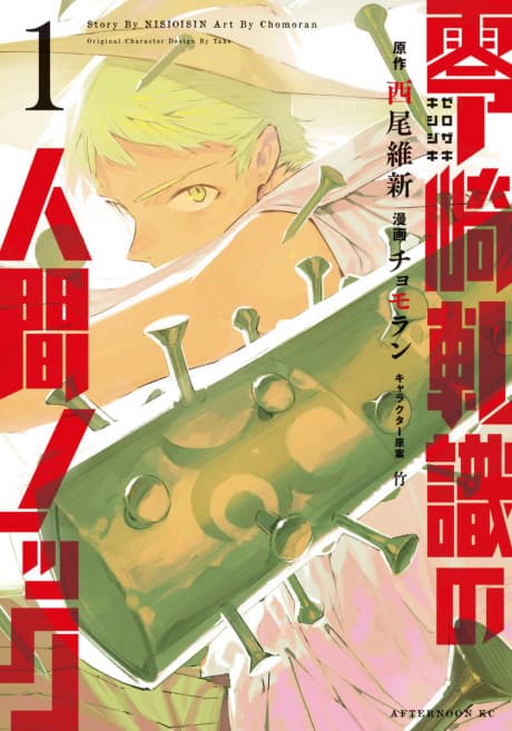 Zerozaki Kishishiki no Ningen Knock cover