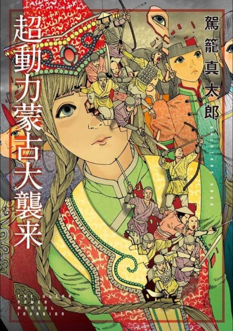 Choudouryoku Mouko Daishuurai cover