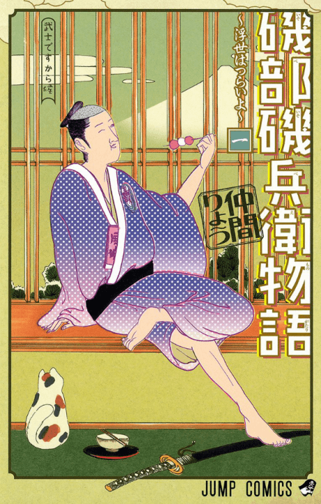 Isobe Isobee Monogatari: Ukiyo wa Tsurai yo cover