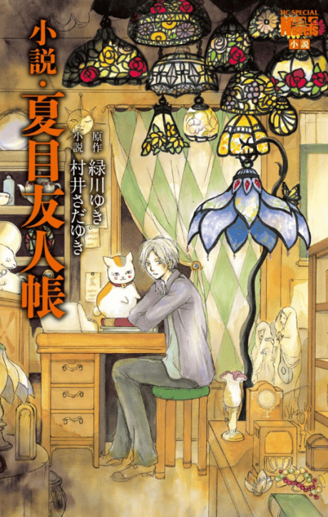 Natsume Yuujinchou cover