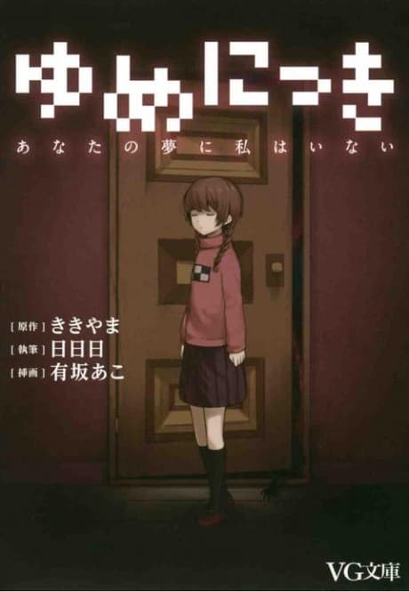 Yume Nikki: I Am Not in Your Dream cover