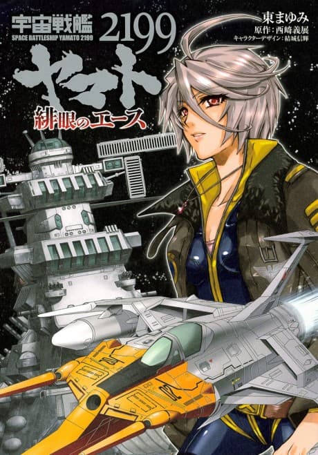 Uchuu Senkan Yamato 2199: Higan no Ace cover