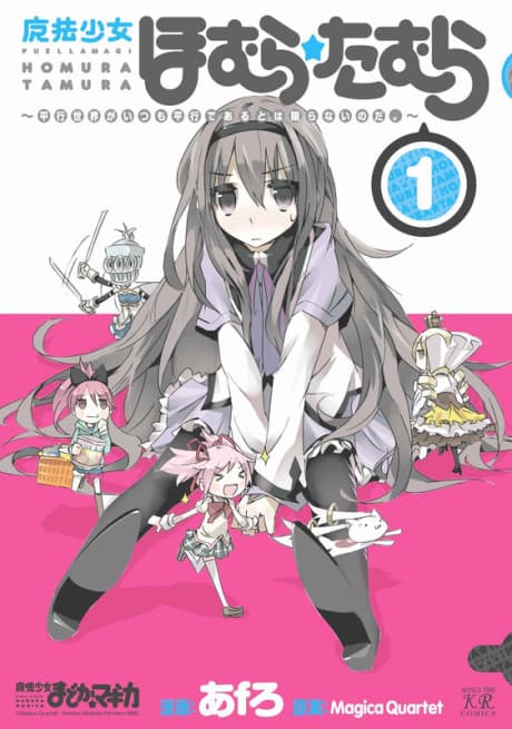 Puella Magi Homura★Tamura: Parallel Worlds Do Not Remain Parallel Forever cover