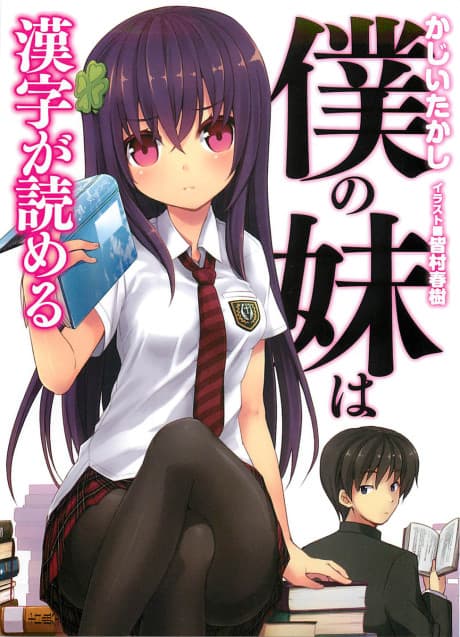 My Little Sister Can Read Kanji cover