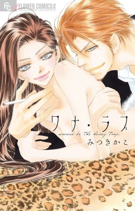 Wana Love: Wanna Be the Honey Trap. cover