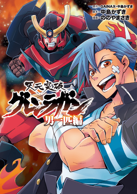 Tengen Toppa Gurren Lagann: Otoko Ippiki-hen cover
