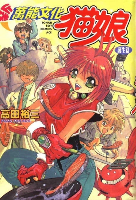Shin Bannou Bunka Neko-Musume: Tanjou-hen cover
