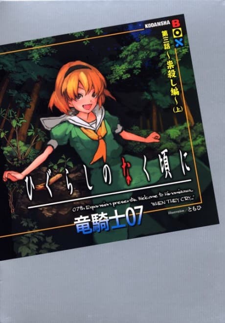Higurashi no Naku Koro ni - Dai 3-wa: Tatarigoroshi-hen cover