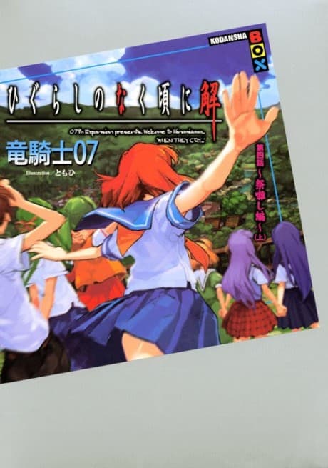 Higurashi no Naku Koro ni Kai - Dai 4-wa: Matsuribayashi-hen cover