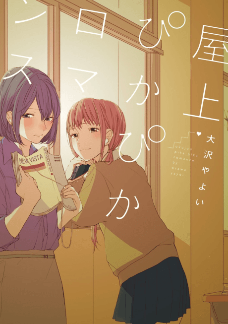 Okujou Pikapika Romance cover