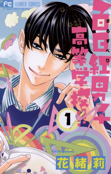 Sarusuberi Danshi Koutou Gakkou!! cover