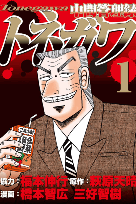 Chuukan Kanriroku Tonegawa cover