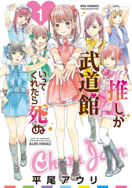 If My Favorite Pop Idol Made It to the Budokan, I Would Die cover