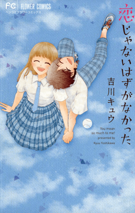 Koi ja Nai Hazu ga Nakatta cover