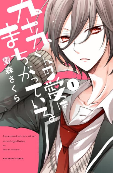 Tsukumo-kun no Ai wa Machigatteiru cover