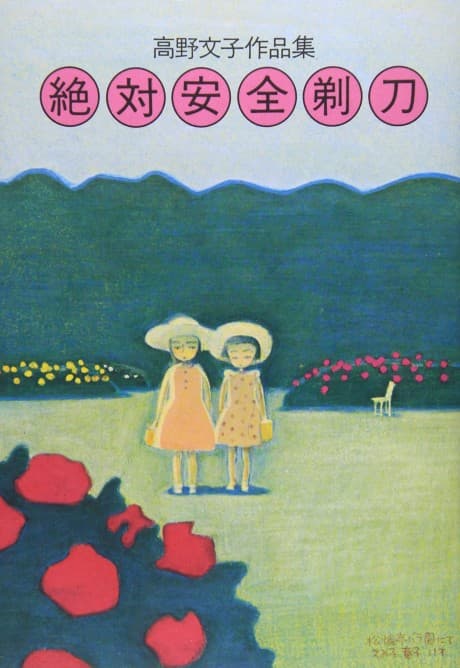 Zettai Anzen Kamisori cover