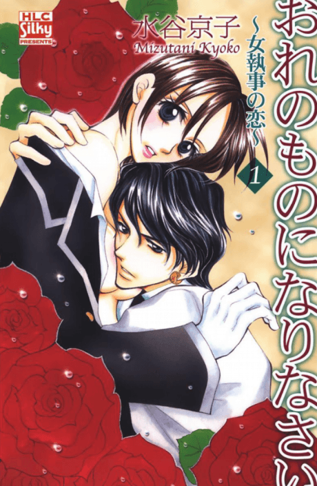Ore no Mono ni Narinasai: Onna Shitsuji no Koi cover
