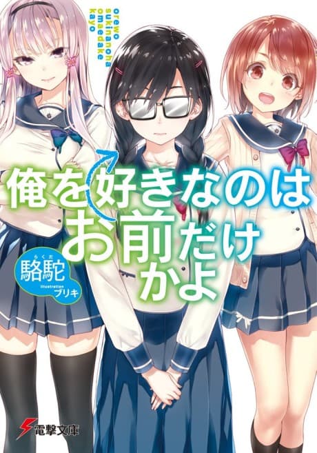 Ore wo Suki nano wa Omae dake ka yo cover