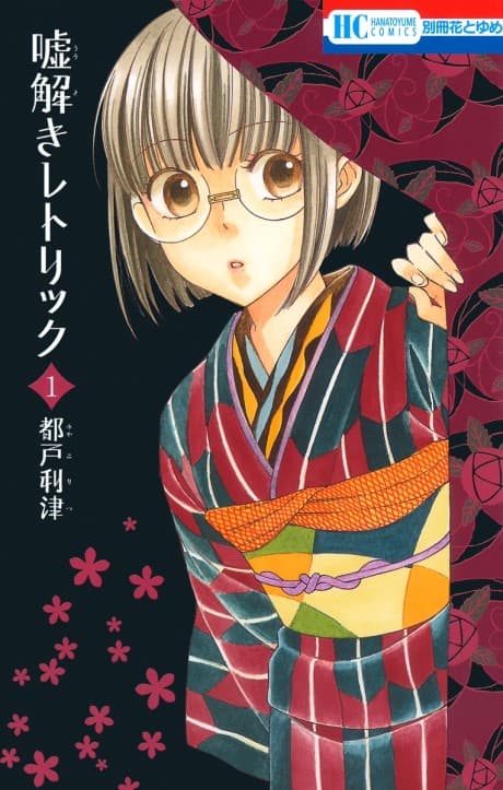 Usotoki Rhetoric cover