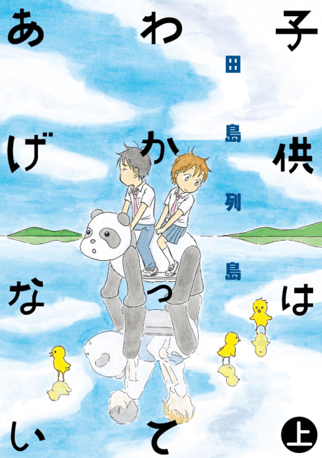 Kodomo wa Wakatte Agenai cover