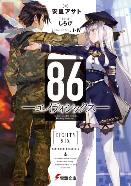 86―EIGHTY-SIX cover