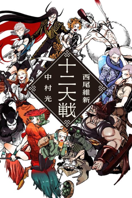 Juni Taisen: Zodiac War cover