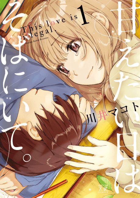 Amaetai Hi wa Soba ni Ite. cover