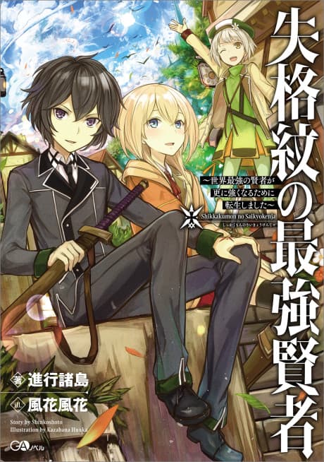 Shikkakumon no Saikyou Kenja: Sekai Saikyou no Kenja ga Sarani Tsuyoku Naru Tame ni Tensei Shimashita cover